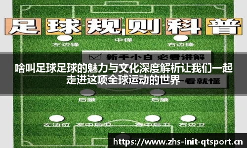 啥叫足球足球的魅力与文化深度解析让我们一起走进这项全球运动的世界