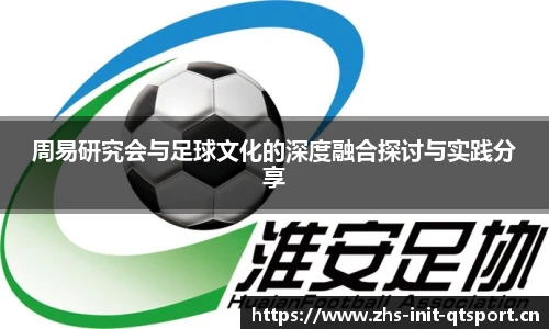 周易研究会与足球文化的深度融合探讨与实践分享
